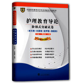 华职教育2014全国高等教育自学考试创新型试卷系列 ：护理教育导论阶梯式突破试卷