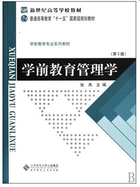 全新正版现货 学前教育管理学（第2版）第二版 张燕 北京师范大学出版社 新世纪高等学校教材 幼教改革和研究 新课改教育规划