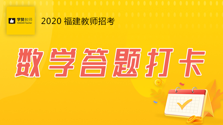 学赞数学答题打卡