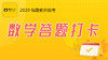 学赞数学答题打卡 商品缩略图0