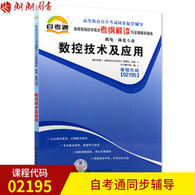 正版 02195 2195 数控技术及应用 自考通辅导 考纲解读