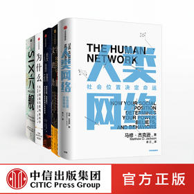 《人类网络》《为什么》《人类的未来》《文字的力量》《六舰》 中信出版社图书 正版书籍