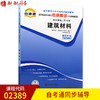 全新正版现货  02389 建筑材料 房屋建筑工程专业书籍 高等教育自学考试自考通考纲解读与全真模拟演练 教材同步辅导知识点讲解 商品缩略图0