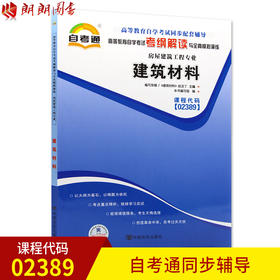 全新正版现货  02389 建筑材料 房屋建筑工程专业书籍 高等教育自学考试自考通考纲解读与全真模拟演练 教材同步辅导知识点讲解