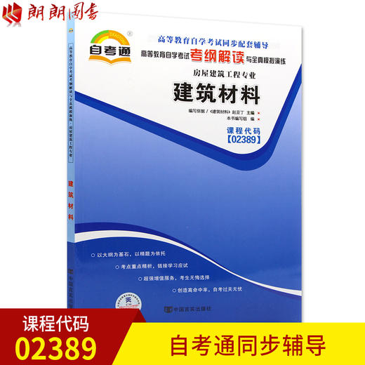 全新正版现货  02389 建筑材料 房屋建筑工程专业书籍 高等教育自学考试自考通考纲解读与全真模拟演练 教材同步辅导知识点讲解 商品图0