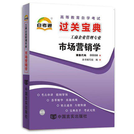 自考辅导00058 0058自考通小宝典市场营销学 小册子小抄串讲掌中宝 朗朗图书自考书店 商品图0