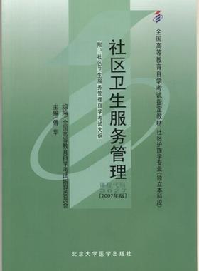 全新正版自考教材 03627 003627社区卫生服务管理2007年版 傅华 北京大学医学出版社 社区护理学专业书籍 国家自考委员会指定教材