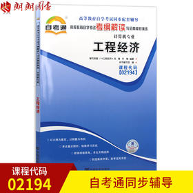 全新正版书籍 02194 2194工程经济 自考通考纲解读自学考试同步辅导 配2015年版机械工业出版社陈锡璞自考教材 朗朗图书自考书店