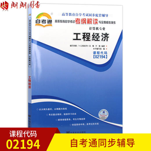 全新正版书籍 02194 2194工程经济 自考通考纲解读自学考试同步辅导 配2015年版机械工业出版社陈锡璞自考教材 朗朗图书自考书店 商品图0