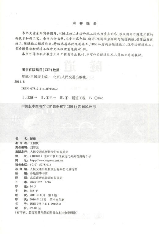 正版现货 隧道 职业教育土木类专业规划教材 王国庆 编著 土木类专业规划教材 职业教育 隧道工程 规划教材 土木类 商品图2