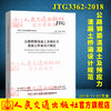 正版现货 JTG 3362-2018 公路钢筋混凝土及预应力混凝土桥涵设计规范 人民交通出版社股份有限公司 中华人民共和国交通运输部发布 商品缩略图0
