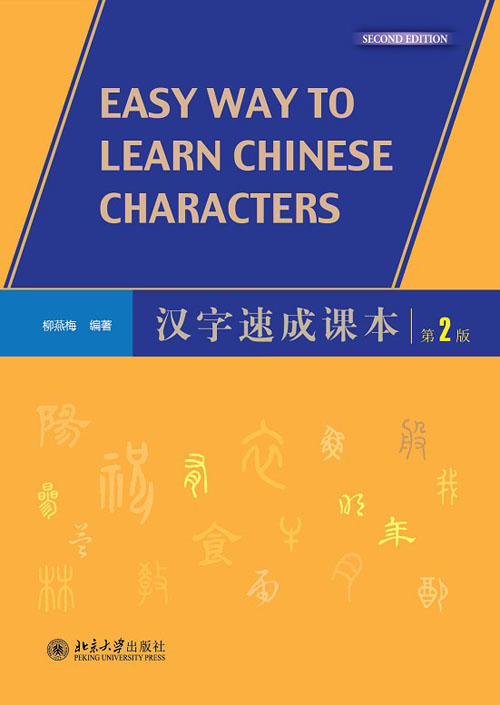 汉字速成课本 第2版 附汉字练习本 对外汉语人俱乐部 商品图0