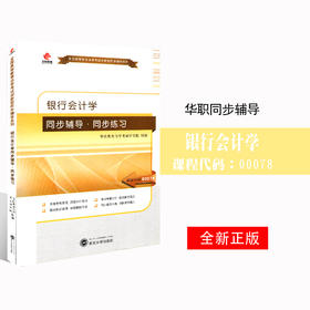 全新正版自考辅导00078 0078银行会计学 华职自学考试 同步辅导同步练习 配套张超英2012版中国财政经济出版社自考教材 朗朗图书