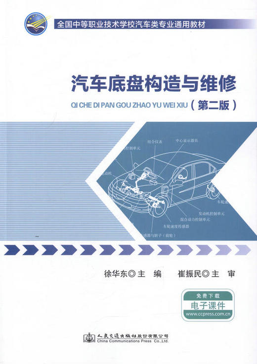 汽车底盘构造与维修（第二版）全国中等职业技术学校汽车类专业通用教材 商品图1