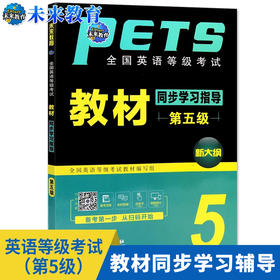 全新正版 未来教育 全国英语等级考试教材同步学习指导 公共英语五级PETS-5 外文出版社 国家专业PETS出版机构