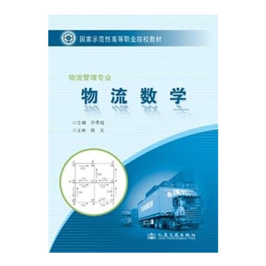正版  物流数学（福建示范高职） 人民交通出版社股份有限公司 许贵福著 商品图0