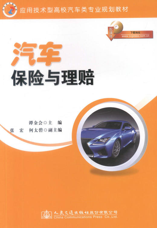 正版现货汽车保险与理赔 （配课件）应用技术型高校汽车类专业规划教材 汽车定损人员培训用书谭金会编著9787114118975 商品图1