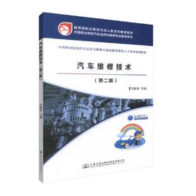 正版现货 汽车维修技术（第二版）（中职教材）中等职业院校汽车运用与维修专业教学用书