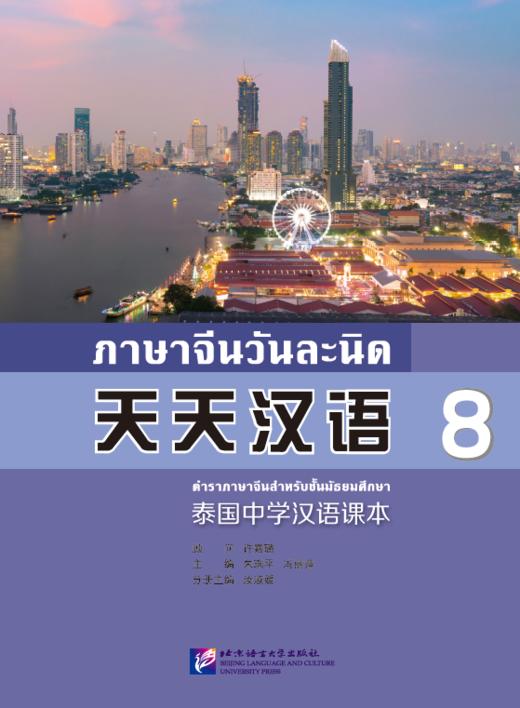 【官方正版】天天汉语 泰国中学汉语课本 北京语言大学出版社 对外汉语人俱乐部 商品图7