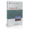 结构力学 （第二版）/21世纪交通版高等学校应用型本科规划教材 商品缩略图0