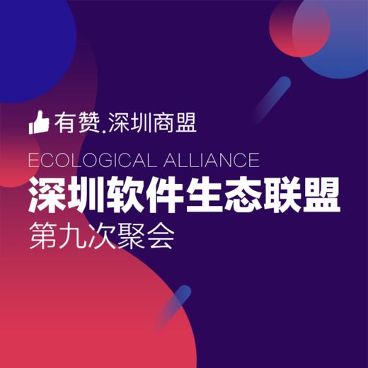 深圳生态联盟·第九次聚会 商品图0