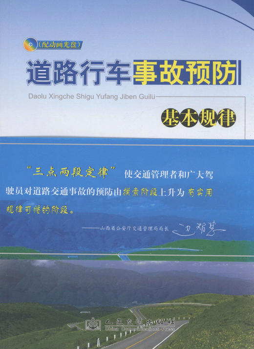 道路行车事故预防基本规律（附光盘） 商品图1
