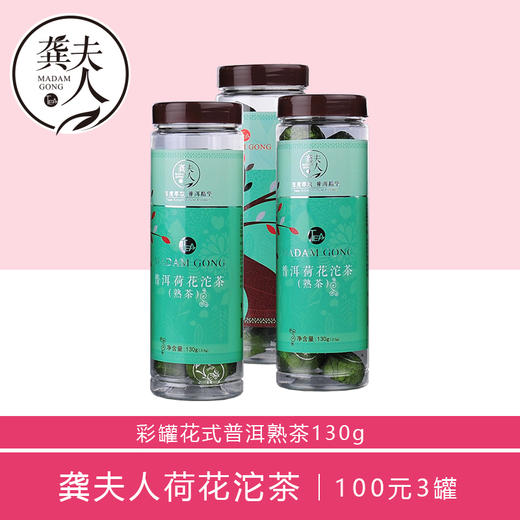 沧元号茶叶-龚夫人彩罐花式普洱系列荷叶小沱茶（熟茶）130g 商品图0