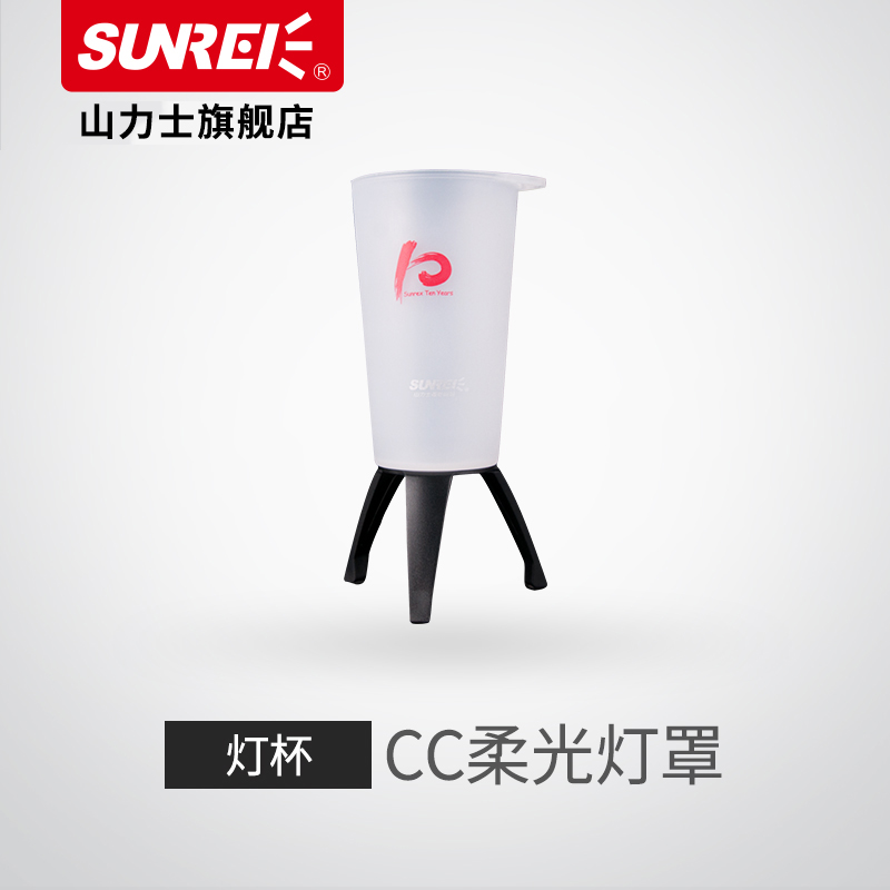 山力士 CC营地灯杯  柔光灯罩