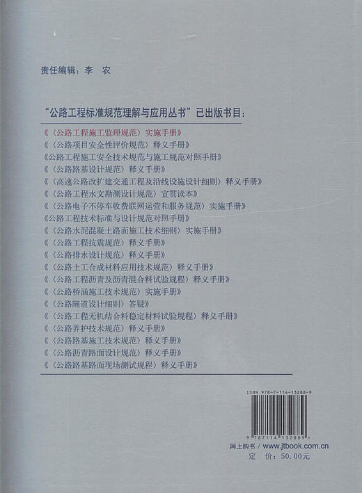 JTG G10-2016 《公路工程施工监理规范》实施手册 /公路工程标准规范理解与应用丛书 商品图3