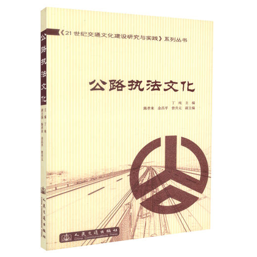 正版现货 公路执法文化《21世纪交通文化建设研究与实践》系列丛书 丁纯 编著 人民交通出版社股份有限公司 公路执法 商品图0