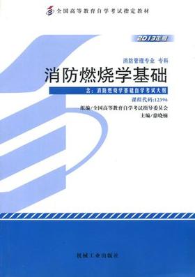 现货正版自考教材12396消防燃烧学基础 徐晓楠 机械工业出版社 朗朗图书自考书店 自学考试指定书籍 朗朗图书自考书店 附考试大纲