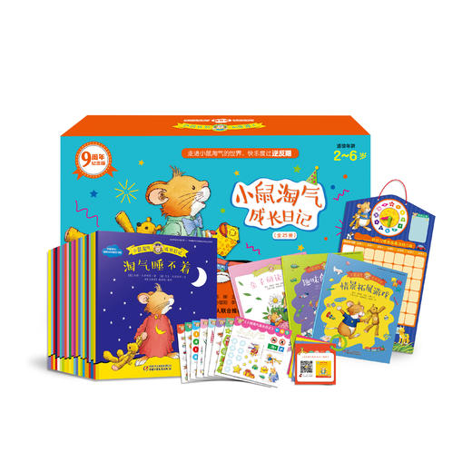 畅销 |《小鼠淘气成长日记》九周年纪念精装礼盒 | “逆反期”儿童教养方案 2-6岁 商品图0