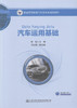 汽车运用基础 普通高等教育汽车类专业规划教材 普通高等院校、职业院校汽车类相关专业的教材 韩锐 编著 9787114134753 商品缩略图1