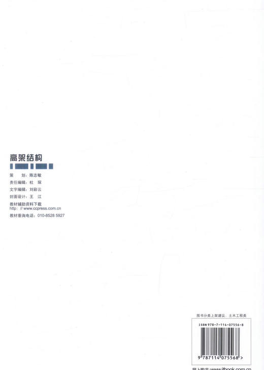正版现货高架结构高职交通运输与土建类专业规划教材 高职高专教材校铁道工程交通工程城市轨道等专业教材9787114075568刘杰编著 商品图3