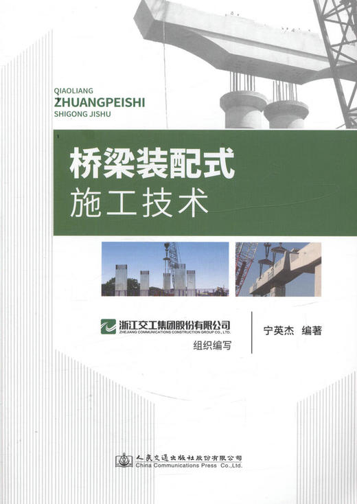 正版现货 桥梁装配式施工技术  桥梁施工 人民交通出版社股份有限公司 浙江省交通工程建设集团组织编写 商品图1