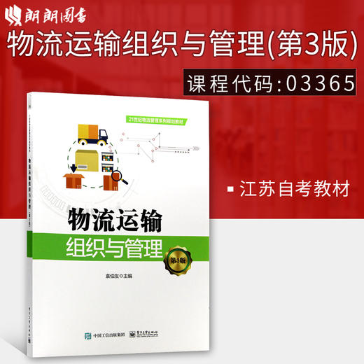 全新正版江苏自考教材 03365 物流运输组织与管理 第3版 电子工业出版社 2018版朗朗图书 商品图0