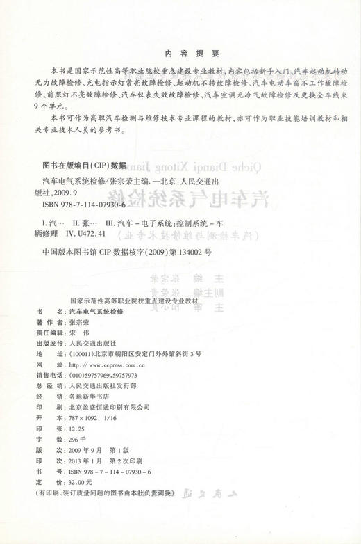 汽车电气系统检修（福建示范高职汽车检测与维修技术专业 国家示范性高等职业院校重点建设专业教材 商品图2