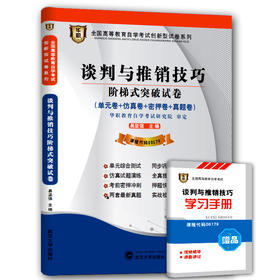 华职教育 00179 谈判与推销技巧 历年真题  正版现货 自考试卷书店自学考试 仿真模拟题 赠考点串讲新教材同步 2014最新真题