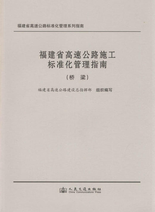 福建省高速公路施工标准化管理指南（桥梁） 商品图1