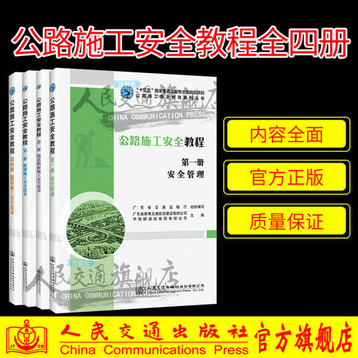 公路施工安全教育系列丛书-公路施工安全教程全4册 商品图0