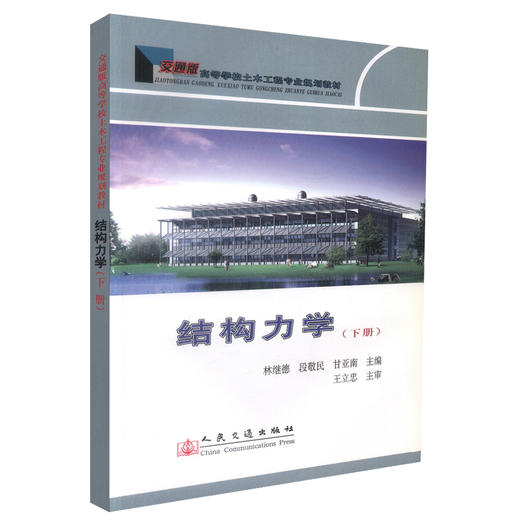 正版现货 结构力学(下册) 高等学校土木工程专业规划教材 林继德 段敬民 甘亚南 编著 人民交通出版社股份有限公司 商品图0