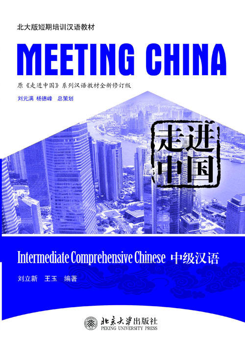 【北大版短期培训汉语教材】走进中国系列汉语教材 MEETING CHINA 共8本 对外汉语人俱乐部 商品图5