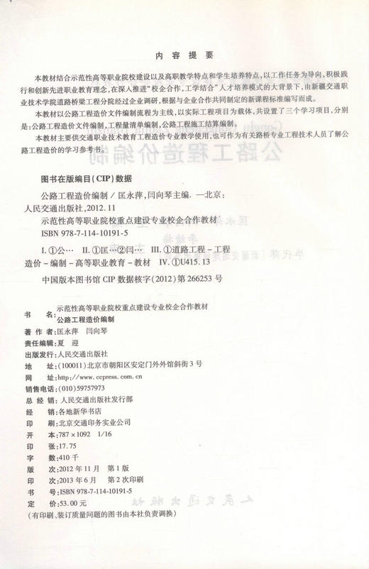 公路工程造价编制 示范性高等职业院校重点建设专业校企合作教材 商品图2