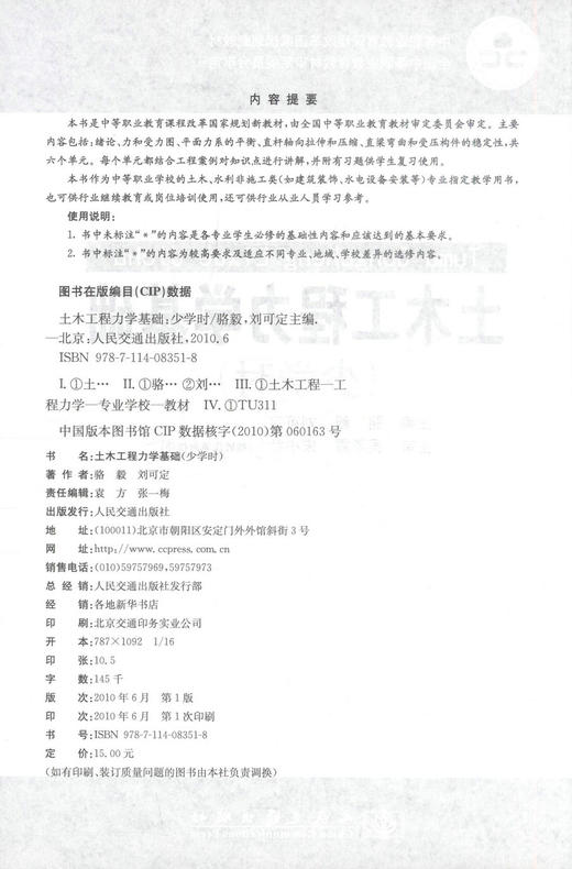 正版现货 土木工程力学基础(少学时) 土木工程力学 土木工程 骆毅 刘可定编著 人民交通出版社股份有限公司9787114083518 商品图2