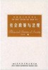 江苏浙江四川自考教材00274 0274 07492 7492社会政策与法规 花菊香著 社会科学文献出版社 江苏自学考试社会工作与管理专科指定 商品缩略图0