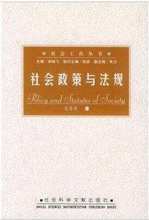 江苏浙江四川自考教材00274 0274 07492 7492社会政策与法规 花菊香著 社会科学文献出版社 江苏自学考试社会工作与管理专科指定