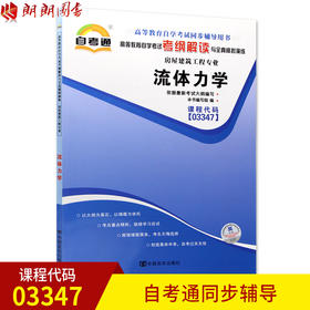 全新正版书籍 流体力学03347 3347自考通考纲解读自学考试同步辅导 配套武汉大学出版社刘鹤年自考教材 朗朗图书自考书店