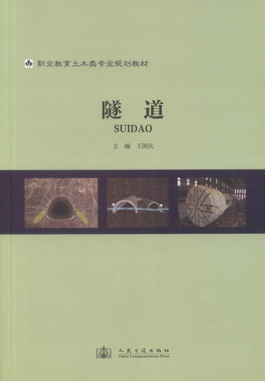 正版现货 隧道 职业教育土木类专业规划教材 王国庆 编著 土木类专业规划教材 职业教育 隧道工程 规划教材 土木类 商品图1