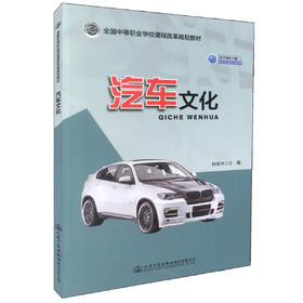 正版现货 汽车文化 全国中等职业学校课程改革规划教材 电子课件下载 孙宝水 编著
