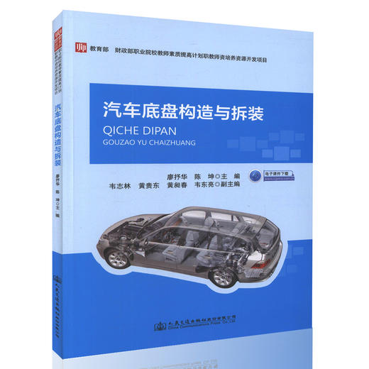 汽车底盘构造与拆装 汽车职教师资车辆工程专业及相关专业的教材  汽车成人高等教育相关课程的教材 廖抒华 陈坤 编著 商品图0